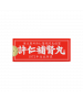 補腎丸 120PCS