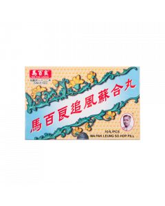 追風蘇合丸 10PCS