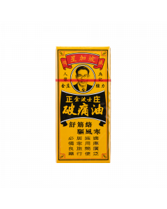 正庄破痛油(黑牌) 40ML