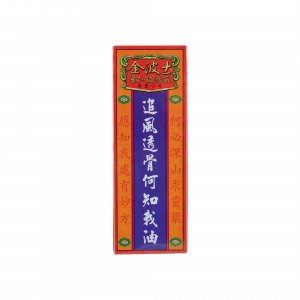 追風透骨何知我油 40ML