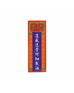 追風透骨何知我油 40ML