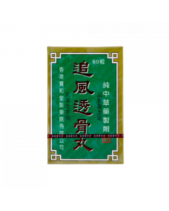 追風透骨丸 60PCS
