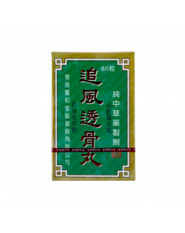 追風透骨丸 60PCS