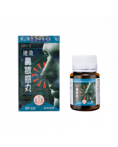 速效鼻敏感丸 50PCS