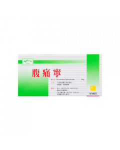 腹痛寧 15MG (黃) 10PCS