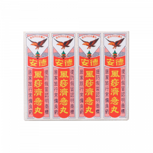 風痧濟急丸 12PCS